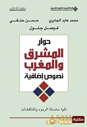 كتاب  حوار المشرق والمغرب محمد عابد الجابري وحسن حنفي للمؤلف محمد عابد الجابري