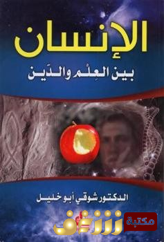 كتاب  الانسان بين العلم والدين للمؤلف شوقي ابو خليل