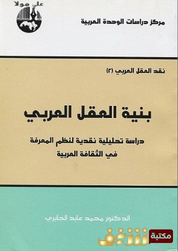 كتاب بنية العقل العربي للمؤلف محمد عابد الجابري