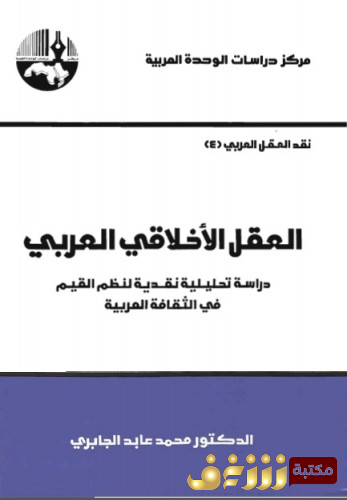 كتاب  العقل الأخلاقي العربي  للمؤلف محمد عابد الجابري