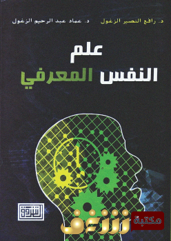 كتاب  علم النفس المعرفي  للمؤلف د. رافع النصير الزغلول د. عماد عبد الرحيم الزغلول