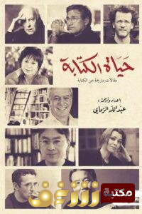 كتاب  الكتابة (مقالات مترجمة عن الكتابة) – عبد الله الزماي للمؤلف عبدالله الزماي
