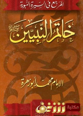 كتاب  خاتم النبيين المرجع في السيرة النبوية  للمؤلف محمد أبو زهرة 