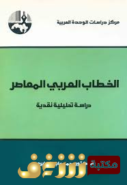 كتاب الخطاب العربي المعاصر للمؤلف محمد عابد الجابري