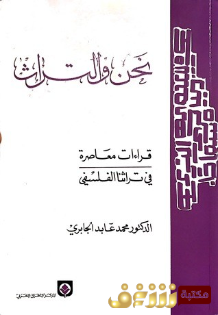 كتاب نحن والتراث قراءة معاصرة في تراثنا الفلسفي للمؤلف محمد عابد الجابري