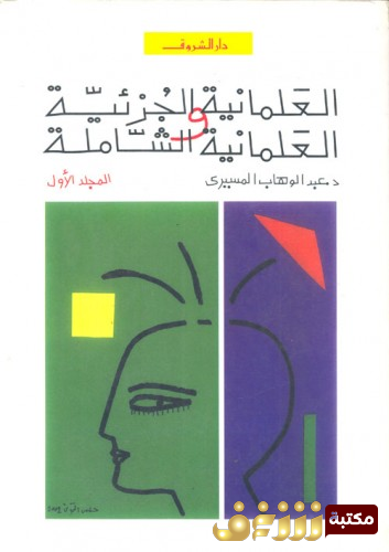 كتاب العلمانية الجزئية والعلمانية الشاملة للمؤلف عبدالوهاب المسيري