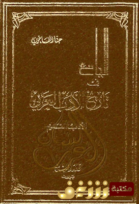 كتاب الجامع في تاريخ الأدب العربي للمؤلف حنا الفاخوري