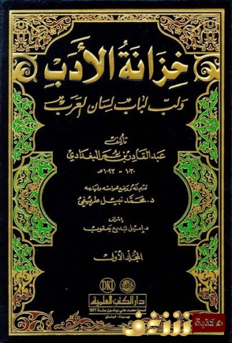 كتاب خزانة الأدب ولب لباب لسان العرب للمؤلف عبد القادر بن عمر البغدادي