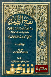 كتاب نفح الطيب من غصن الأندلس الرطيب للمؤلف أحمد بن محمد المقري التلمساني