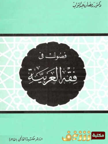 كتاب فصول في فقه العربية للمؤلف رمضان عبد التواب