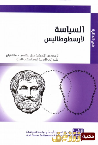 كتاب السياسة للمؤلف أرسطو