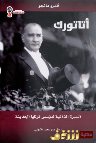 كتاب أتاتورك السيرة الذاتية لمؤسس تركيا الحديثة للمؤلف أندرو مانجو