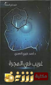 كتاب غريب في المجرة للمؤلف أحمد خيري العمري
