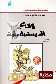 كتاب  ردع الديمقراطية  للمؤلف نعوم تشومسكي