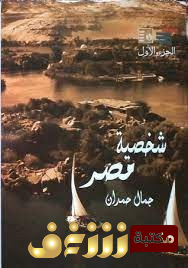 كتاب  شخصية مصر دراسة في عبقرية المكان الجزء الأول  للمؤلف جمال حمدان