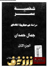 كتاب شخصية مصر دراسة في عبقرية المكان الجزء الثاني للمؤلف جمال حمدان