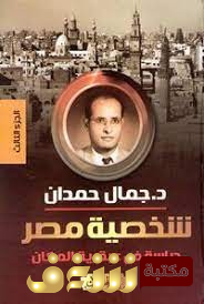 كتاب  شخصية مصر دراسة في عبقرية المكان الجزء الثالث  للمؤلف جمال حمدان