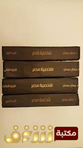 كتاب  شخصية مصر دراسة في عبقرية المكان الجزء الرابع  للمؤلف جمال حمدان