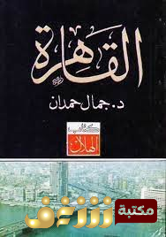 كتاب القاهرة للمؤلف جمال حمدان