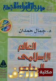 كتاب  العالم الاسلامي المعاصر  للمؤلف جمال حمدان