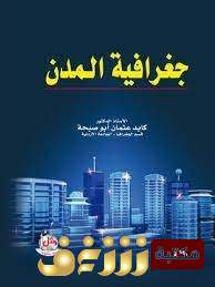 كتاب جغرافيا المدن  للمؤلف جمال حمدان