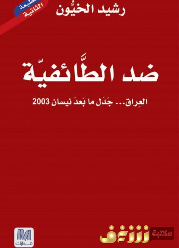 كتاب ضد الطائفية - العراق جدل ما بعد نيسان 2003 للمؤلف رشيد الخيون