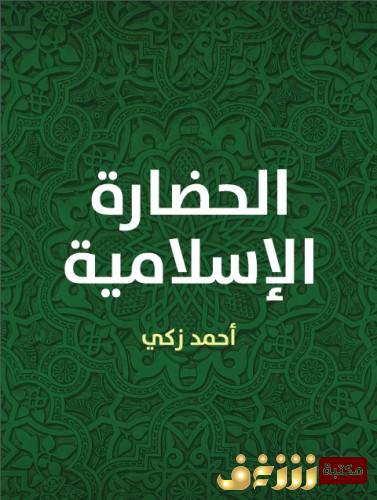 كتاب الحضارة الإسلامية للمؤلف أحمد زكي