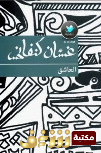 رواية العاشق للمؤلف غسان كنفاني