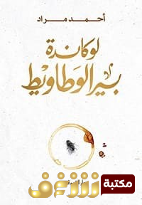 رواية لوكاندة بير الوطاويط للمؤلف أحمد مراد