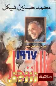 مذكرات حرب الثلاثين سنة 1967 - الانفجار للمؤلف محمد حسنين هيكل