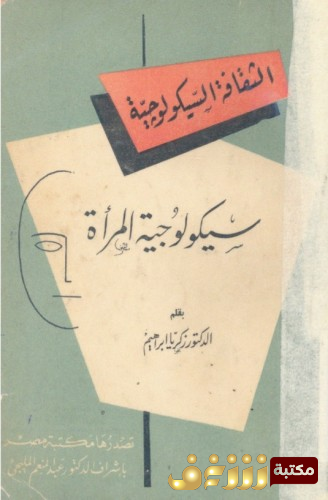 كتاب سيكولوجيا المرأة  للمؤلف زكريا إبراهيم
