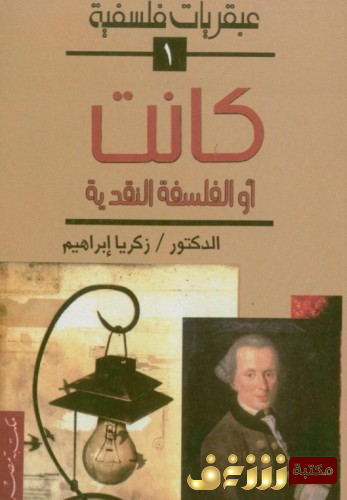 كتاب كانت أو الفلسفة النقدية للمؤلف زكريا إبراهيم