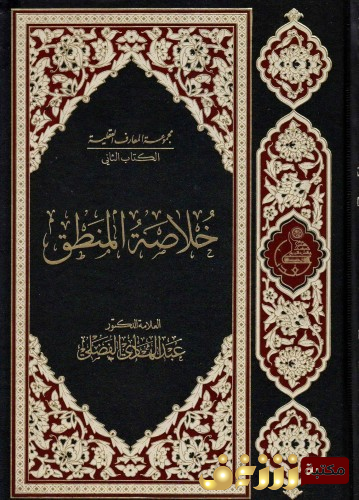 كتاب خلاصة المنطق للمؤلف عبدالهادي الفضلي