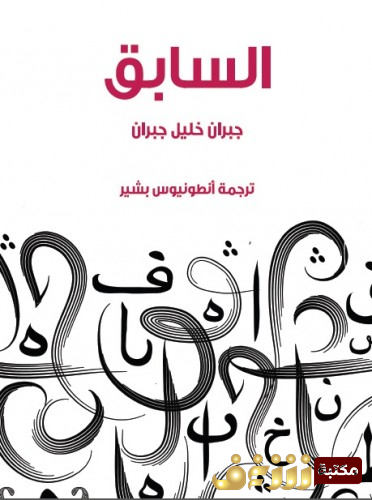 كتاب السابق للمؤلف جبران خليل جبران