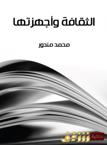 كتاب الثقافة وأجهزتها للمؤلف محمد مندور