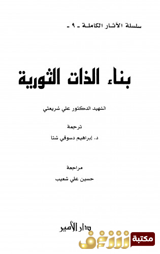 كتاب بناء الذات الثورة للمؤلف علي شريعتي