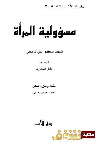 كتاب مسئولية المرأة للمؤلف علي شريعتي