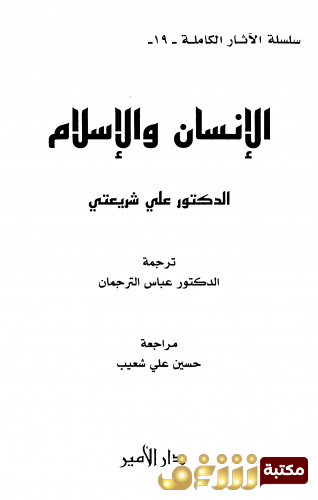 كتاب الإنسان والإسلام  للمؤلف علي شريعتي