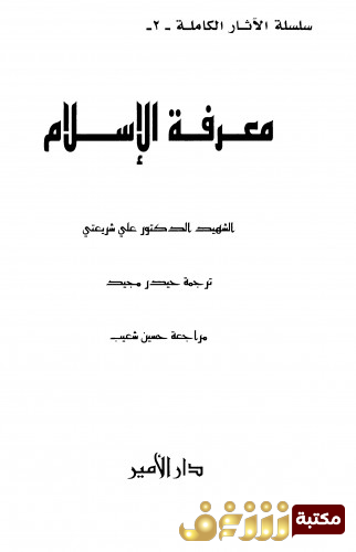 كتاب معرفة الإسلام للمؤلف علي شريعتي