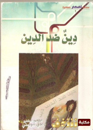 كتاب دين ضد الدين للمؤلف علي شريعتي