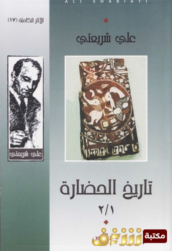 كتاب تاريخ الحضارة للمؤلف علي شريعتي