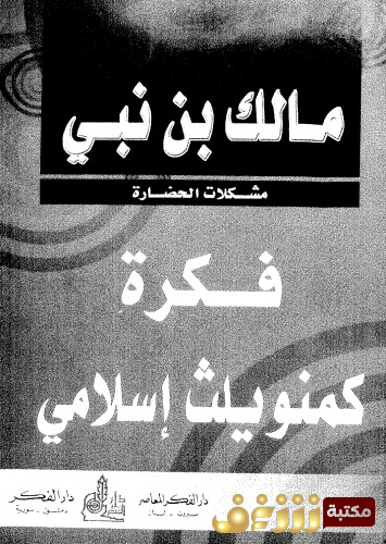 كتاب فكرة كمنويلث إسلامي للمؤلف مالك بن نبي