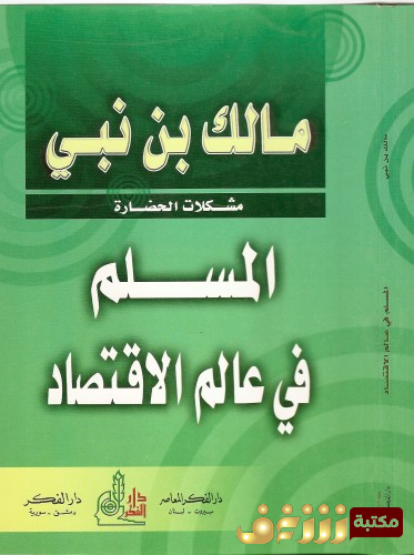 كتاب المسلم في عالم الاقتصاد للمؤلف مالك بن نبي