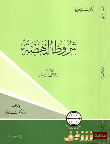 كتاب شروط النهضة للمؤلف مالك بن نبي