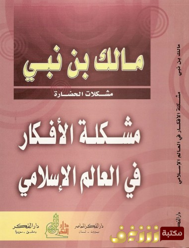 كتاب مشكلة الأفكار في العالم الإسلامي للمؤلف مالك بن نبي