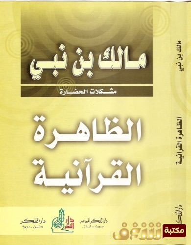 كتاب الظاهرة القرآنية  للمؤلف مالك بن نبي