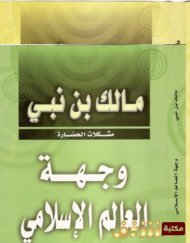 كتاب وجهة العالم الاسلامي مشكلات الحضارة للمؤلف مالك بن نبي