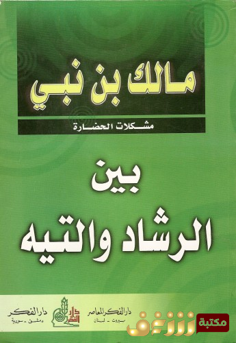 كتاب بين الرشاد والتيه للمؤلف مالك بن نبي