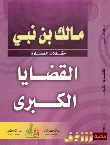 كتاب القضايا الكبرى للمؤلف مالك بن نبي