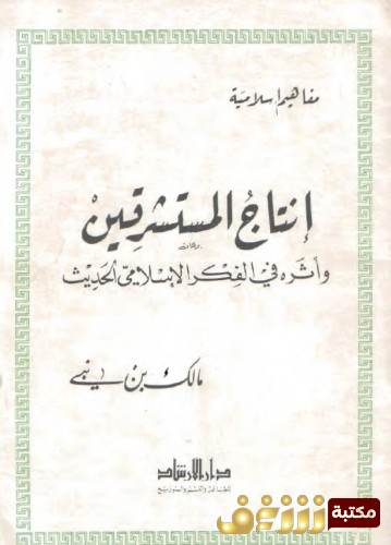 كتاب إنتاج المستشرقين وأثره للمؤلف مالك بن نبي